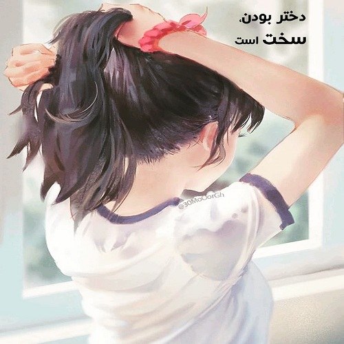 دلنوشته درباره دختر بودن + عکس نوشته